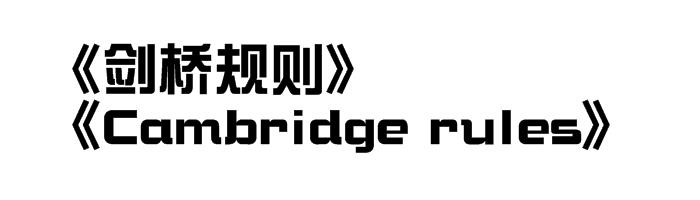 足球任意球规则简介_足球小游戏任意球规则图片_足球任意球怎么判罚