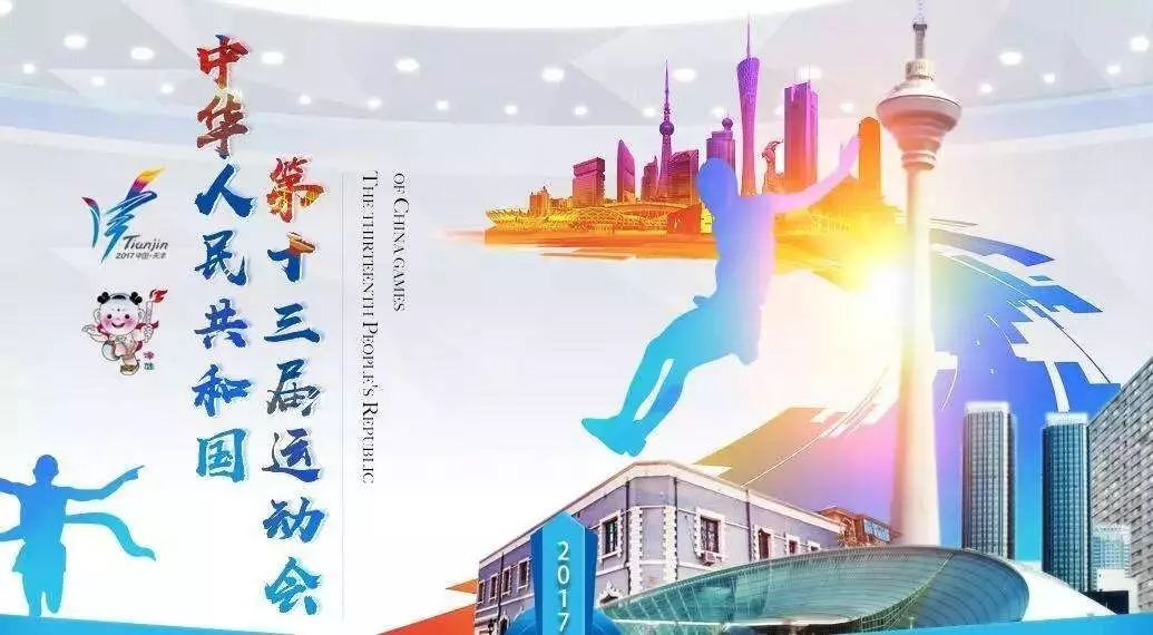 第十三届全运会落幕，天津代表团取得历史最佳成绩